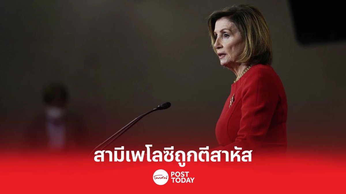 คนร้ายบุกทำร้าย สามี ส.ส.เพโลซีเจ็บสาหัส-กะโหลกร้าว คนร้ายบุกทำร้าย สามี ส.ส.เพโลซีเจ็บสาหัส-กะโหลกร้าว