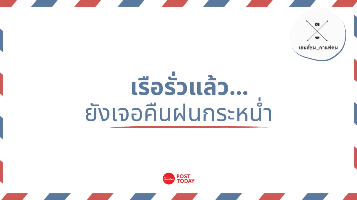 เรือรั่วแล้ว...ยังเจอคืนที่ฝนกระหน่ำ | คอลัมน์ เลนส์ขม_กาแฟคม เรือรั่วแล้ว...ยังเจอคืนที่ฝนกระหน่ำ | คอลัมน์ เลนส์ขม_กาแฟคม
