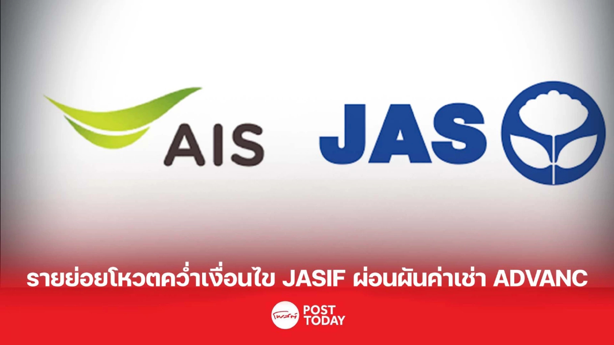 รายย่อยโหวตคว่ำเงื่อนไข JASIF ผ่อนผันค่าเช่า ADVANC รายย่อยโหวตคว่ำเงื่อนไข JASIF ผ่อนผันค่าเช่า ADVANC
