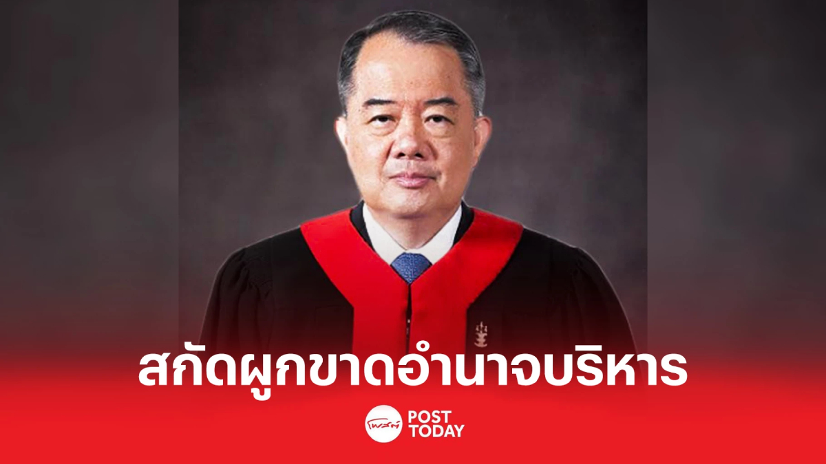 เปิดคำวินิจฉัย "นครินทร์" ตุลาการเสียงข้างน้อย ปมนายก8ปี สกัดผูกขาดอำนาจ เปิดคำวินิจฉัย "นครินทร์" ตุลาการเสียงข้างน้อย ปมนายก8ปี สกัดผูกขาดอำนาจ