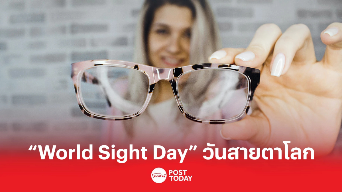 ชวนรู้จัก "World Sight Day" วันสายตาโลก ชวนรู้จัก "World Sight Day" วันสายตาโลก