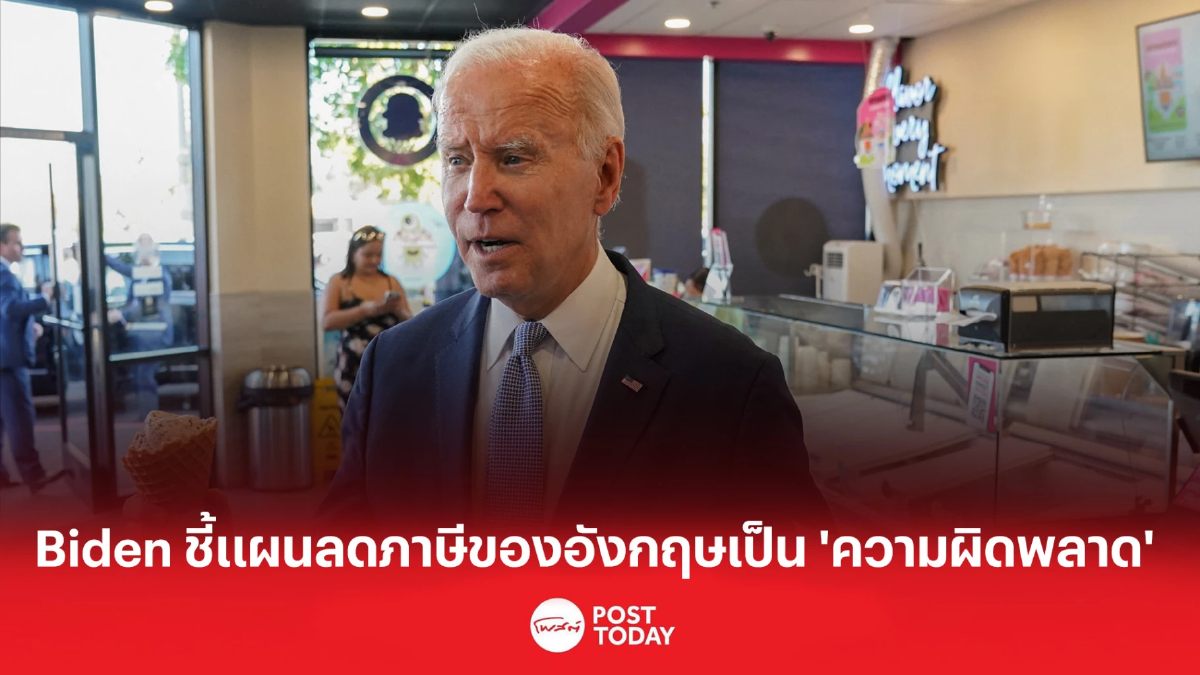 Biden ชี้แผนลดภาษีของอังกฤษเป็น 'ความผิดพลาด' Biden ชี้แผนลดภาษีของอังกฤษเป็น 'ความผิดพลาด'