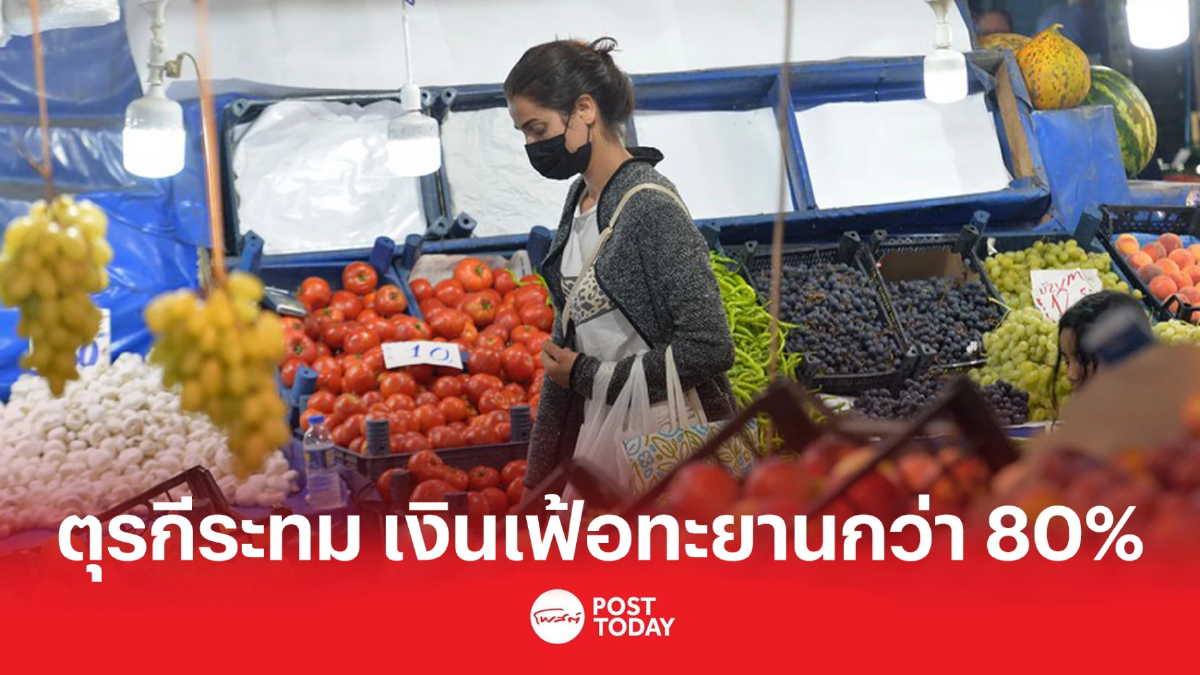 ตุรกีระทม เงินเฟ้อทะยานกว่า 80% เผชิญกับความยากลำบากมากขึ้น ตุรกีระทม เงินเฟ้อทะยานกว่า 80% เผชิญกับความยากลำบากมากขึ้น