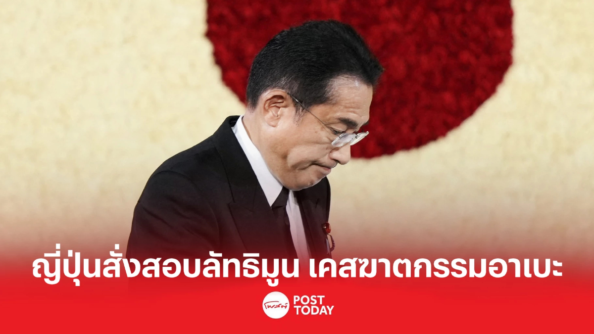 Kishida สั่งสอบเข้ม ‘ลัทธิมูน’ โยงสมาชิกพรรค Kishida สั่งสอบเข้ม ‘ลัทธิมูน’ โยงสมาชิกพรรค