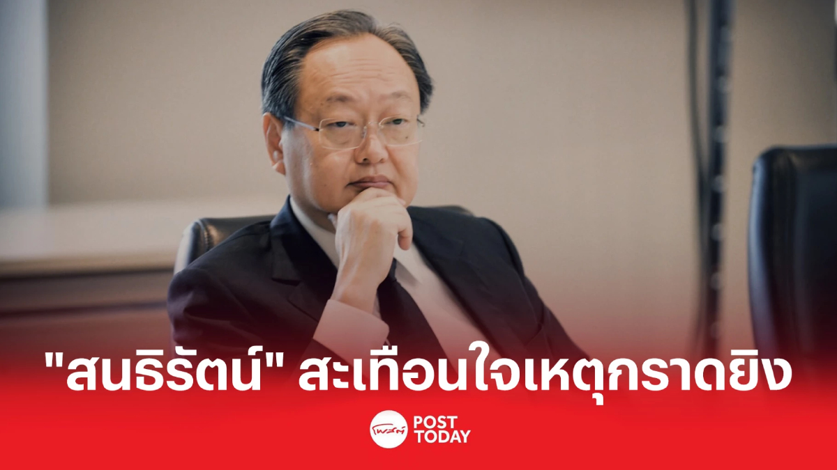 "สนธิรัตน์" สะเทือนใจเหตุกราดยิงหนองบัวลำภู "สนธิรัตน์" สะเทือนใจเหตุกราดยิงหนองบัวลำภู