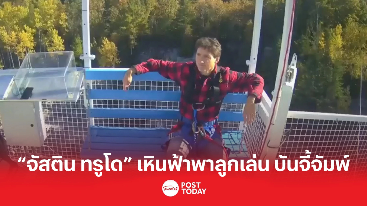 “จัสติน ทรูโด” เหินฟ้าพาลูกเล่น บันจี้จัมพ์ “จัสติน ทรูโด” เหินฟ้าพาลูกเล่น บันจี้จัมพ์