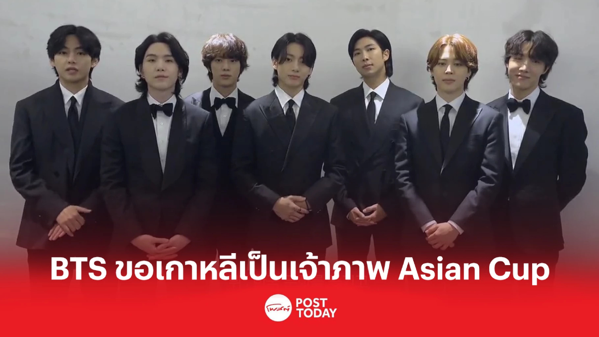 BTS ขอเกาหลีเป็นเจ้าภาพ Asian Cup หวังใช้ soft power BTS ขอเกาหลีเป็นเจ้าภาพ Asian Cup หวังใช้ soft power