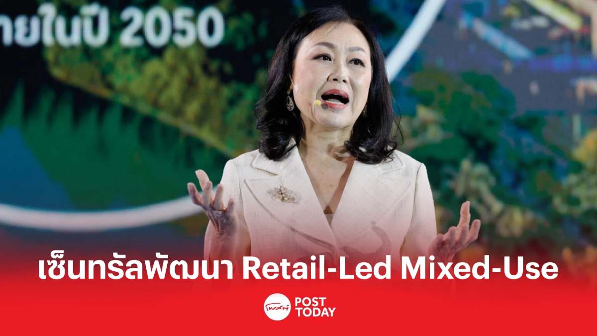 เซ็นทรัลพัฒนา ประกาศทรานส์ฟอร์ม สู่ Retail-Led Mixed-Use เซ็นทรัลพัฒนา ประกาศทรานส์ฟอร์ม สู่ Retail-Led Mixed-Use