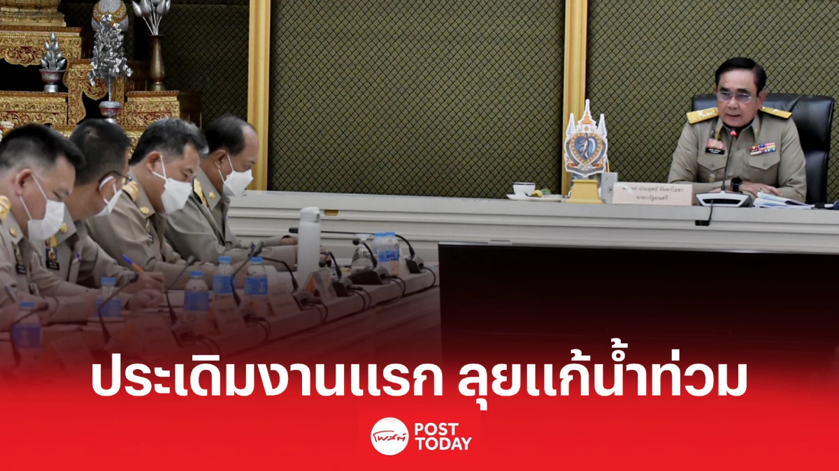 "ประยุทธ์" กระฉับกระเฉง ทำงานวันแรก "แก้น้ำท่วม" "ประยุทธ์" กระฉับกระเฉง ทำงานวันแรก "แก้น้ำท่วม"