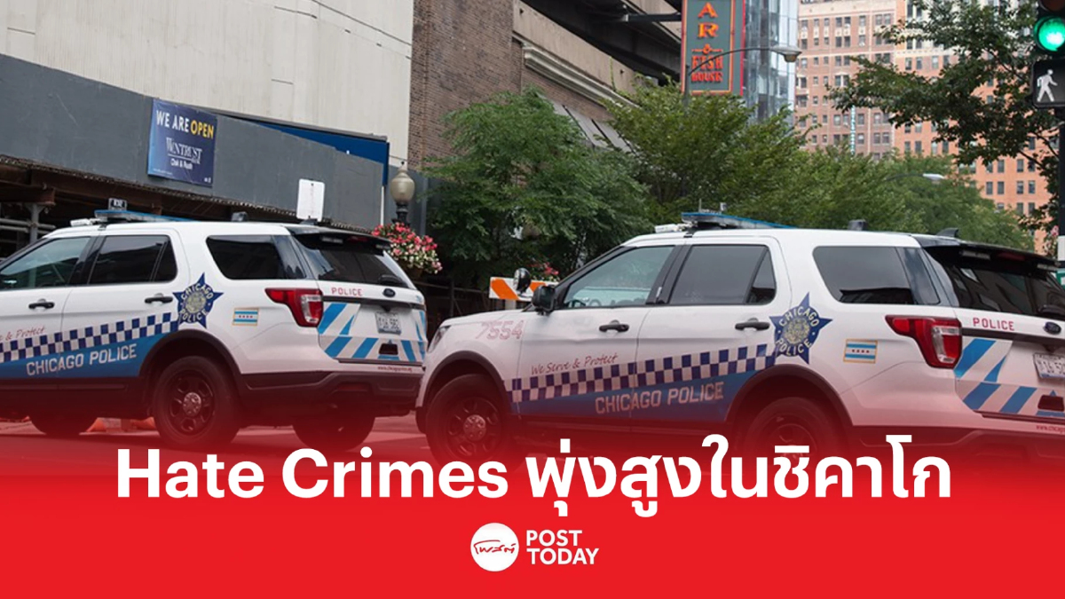 "Hate Crimes" ยอดพุ่งสูงสุดในเมืองชิคาโก "Hate Crimes" ยอดพุ่งสูงสุดในเมืองชิคาโก