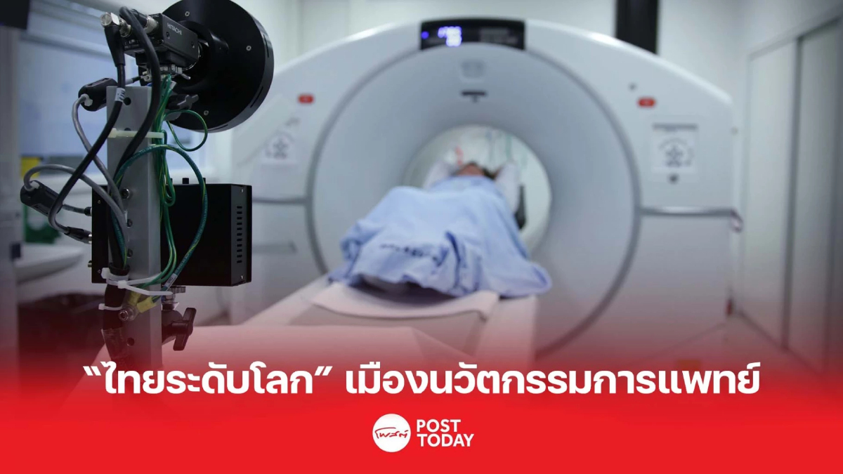 ชูไทยเมืองนวัตกรรมทางการแพทย์ระดับโลก ชูไทยเมืองนวัตกรรมทางการแพทย์ระดับโลก