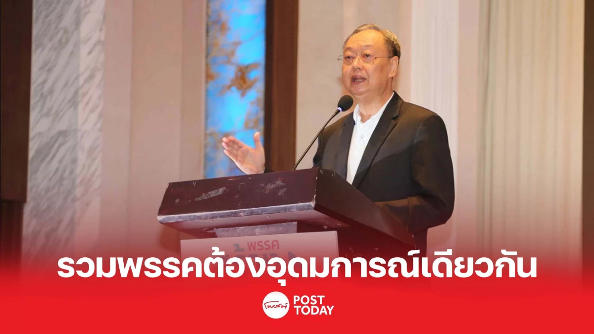 "สนธิรัตน์" ชี้รวมพรรค อุดมการณ์ต้องทิศทางเดียวกัน "สนธิรัตน์" ชี้รวมพรรค อุดมการณ์ต้องทิศทางเดียวกัน