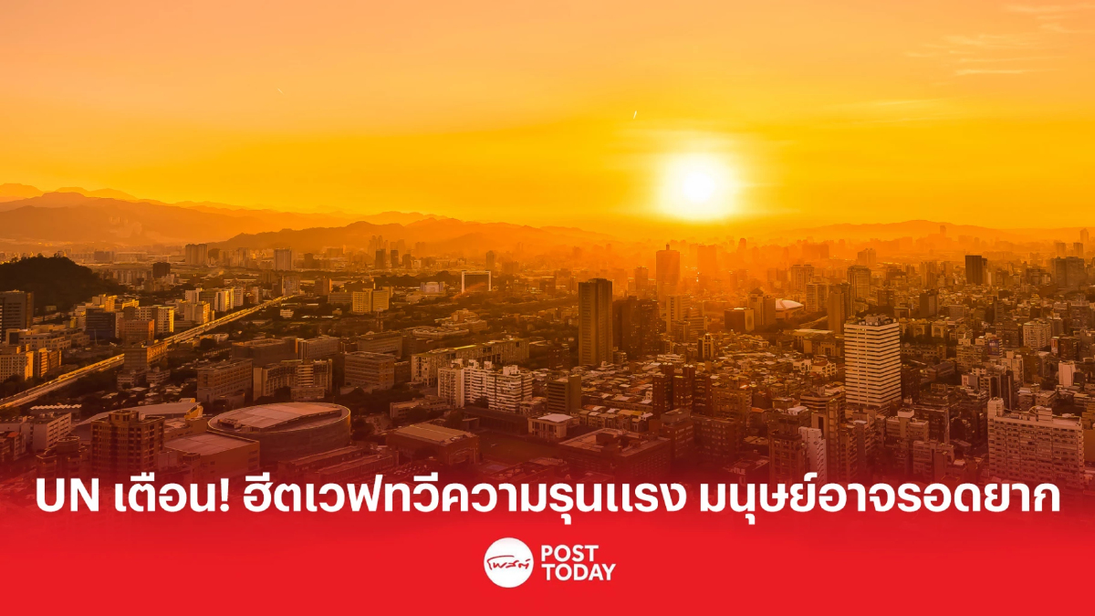 UN เตือน! ฮีตเวฟทวีความรุนแรง มนุษย์อาจรอดยาก UN เตือน! ฮีตเวฟทวีความรุนแรง มนุษย์อาจรอดยาก