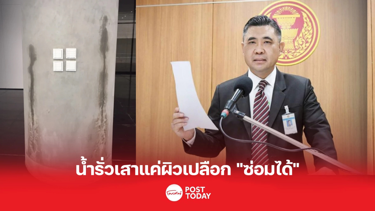 น้ำรั่วเสาคอนกรีตรัฐสภาแค่ผิวเปลือก "โฆษกสภาผู้แทนฯ"ยันซ่อมแซมได้ น้ำรั่วเสาคอนกรีตรัฐสภาแค่ผิวเปลือก "โฆษกสภาผู้แทนฯ"ยันซ่อมแซมได้