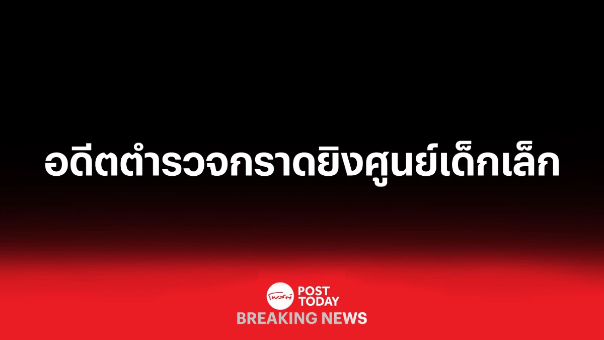 ผบ.ตร.บินด่วน ตรวจสอบเหตุ อดีตตำรวจ บุกศูนย์เด็กเล็ก กราดยิง 32 ศพ ผบ.ตร.บินด่วน ตรวจสอบเหตุ อดีตตำรวจ บุกศูนย์เด็กเล็ก กราดยิง 32 ศพ