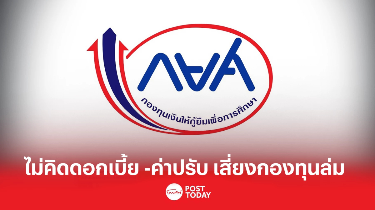 นักวิชาการค้าน ไม่คิดดอกเบี้ย ค่าปรับ หนี้กยศ. เสี่ยงกองทุนล่ม นักวิชาการค้าน ไม่คิดดอกเบี้ย ค่าปรับ หนี้กยศ. เสี่ยงกองทุนล่ม
