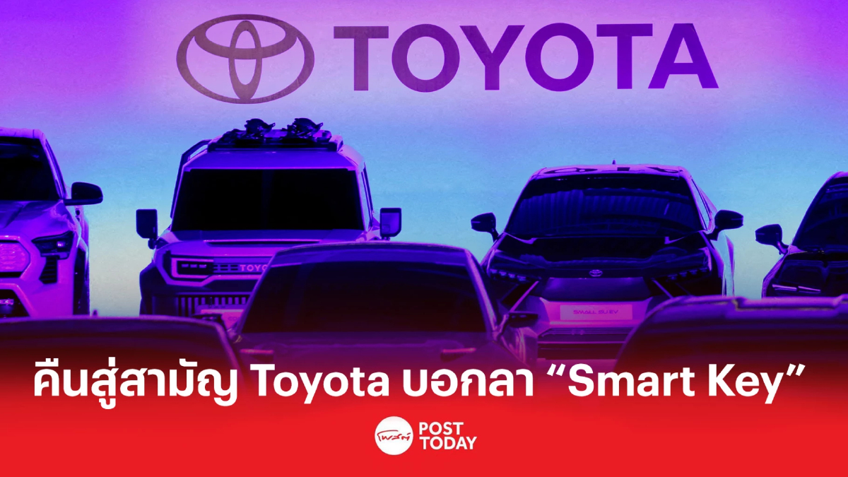 สูงสุดสู่สามัญ Toyota บอกลา “Smart Key” สูงสุดสู่สามัญ Toyota บอกลา “Smart Key”