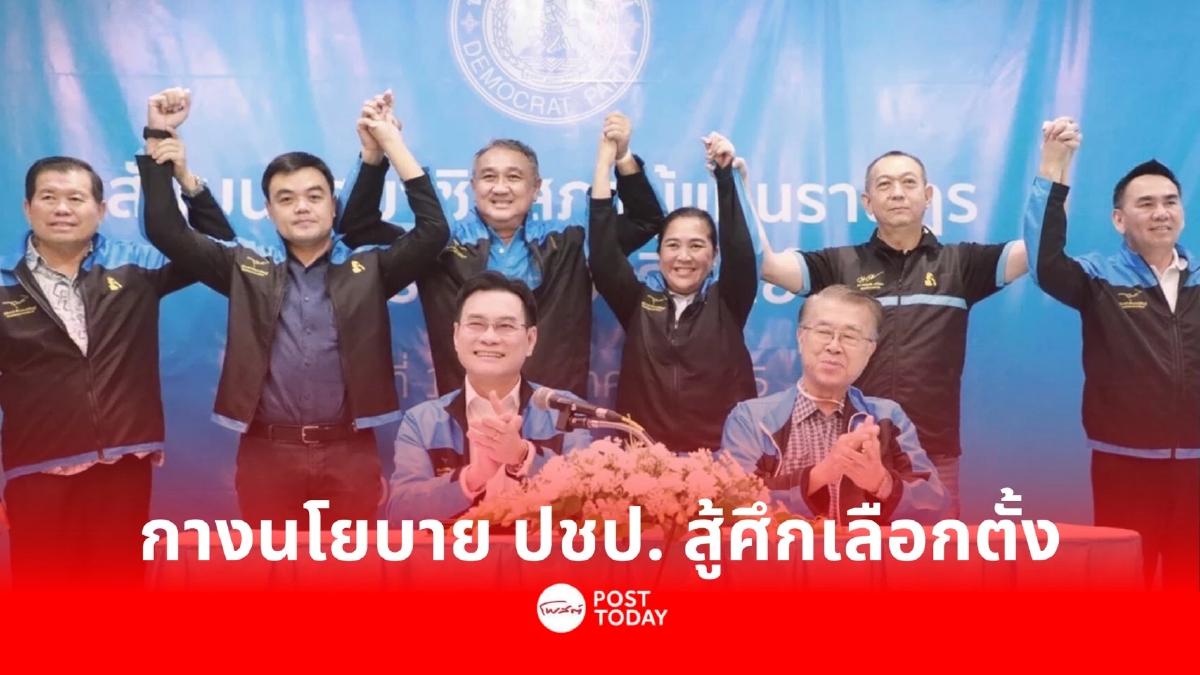 กางนโยบาย ปชป.ลุยเลือกตั้ง "นิพนธ์" ลั่นส่งผู้สมัครเกือบครบทุกเขต กางนโยบาย ปชป.ลุยเลือกตั้ง "นิพนธ์" ลั่นส่งผู้สมัครเกือบครบทุกเขต