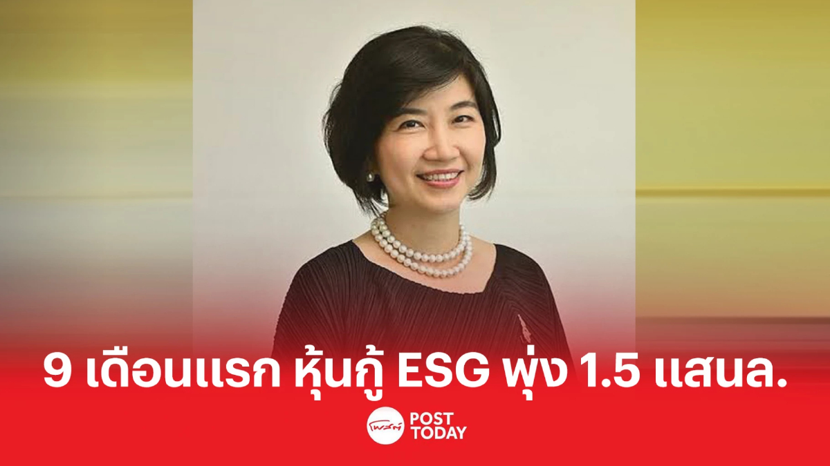 หุ้นกู้อีเอสจี 9 เดือนปี 65 พุ่ง 1.5 แสนล. หุ้นกู้อีเอสจี 9 เดือนปี 65 พุ่ง 1.5 แสนล.