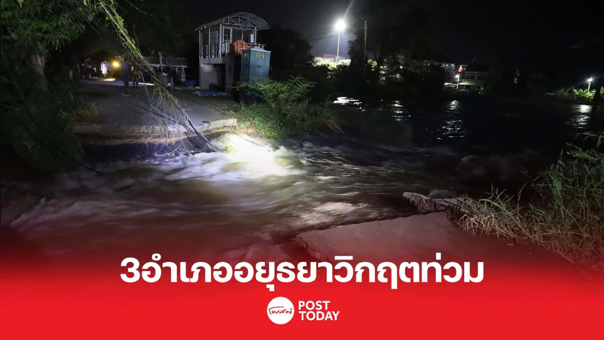 3อำเภอ อยุธยา วิกฤตท่วม "แม่น้ำน้อย"กัดเซาะถนนคันคลองขาด 3อำเภอ อยุธยา วิกฤตท่วม "แม่น้ำน้อย"กัดเซาะถนนคันคลองขาด