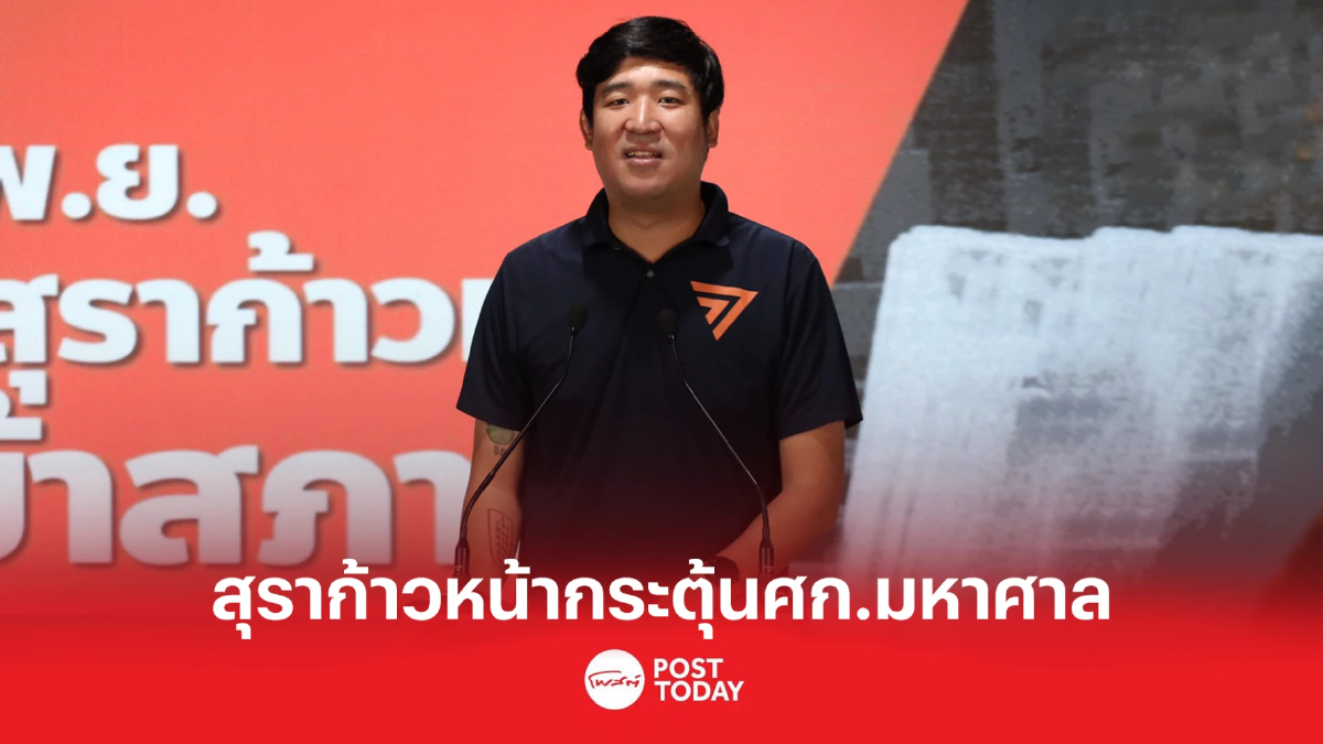 "เท่าพิภพ"ปลุกประชาชนกดดันส.ส.โหวตผ่านร่างพ.ร.บ.สุราก้าวหน้า "เท่าพิภพ"ปลุกประชาชนกดดันส.ส.โหวตผ่านร่างพ.ร.บ.สุราก้าวหน้า