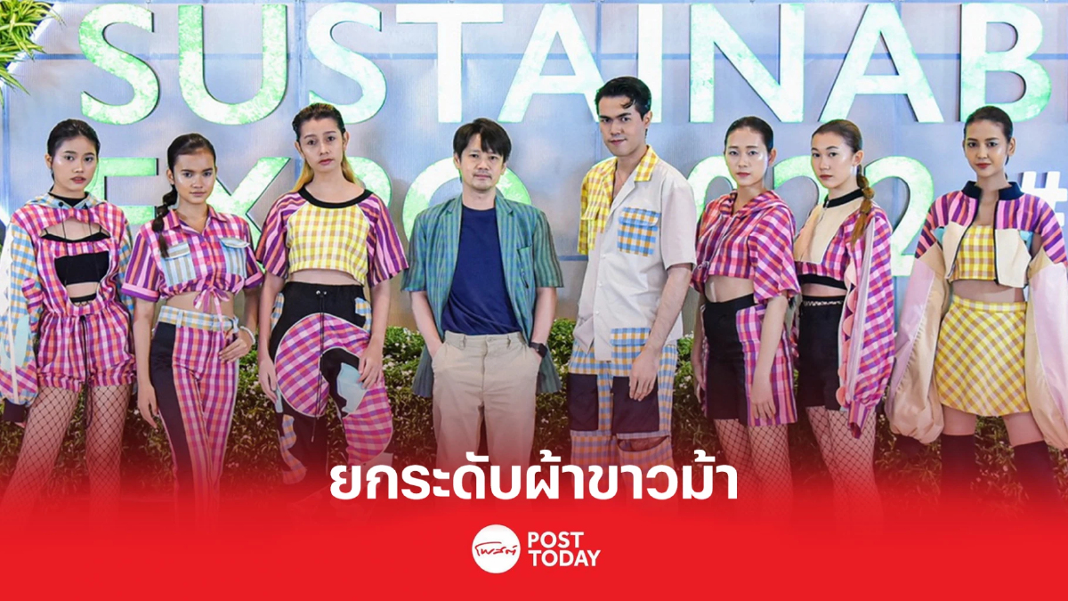 ยกระดับผ้าขาวม้า รับเทรนด์แฟชั่น สร้างความยั่งยืนสู่ชุมชน ยกระดับผ้าขาวม้า รับเทรนด์แฟชั่น สร้างความยั่งยืนสู่ชุมชน