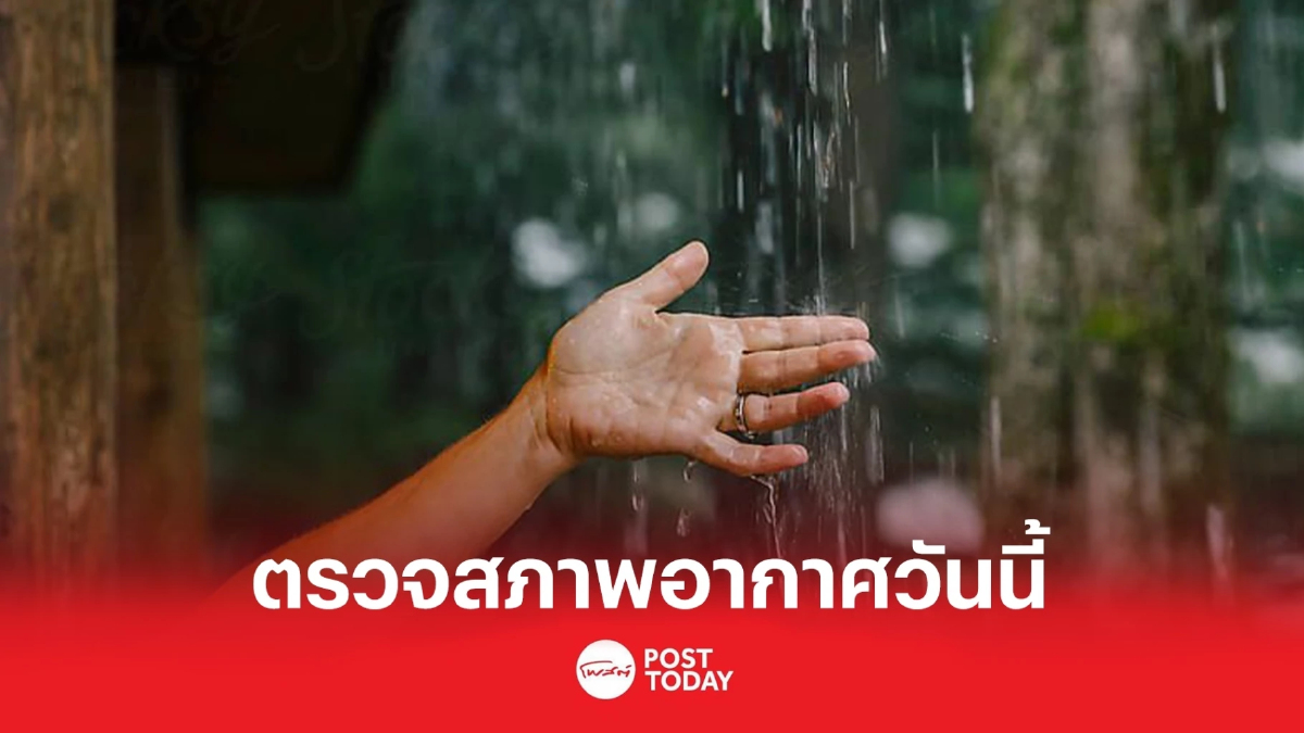 สภาพอากาศวันนี้ เหนือ อีสานเย็นลง กทม.ปริมณฑลฝนน้อย ใต้ยังตกหนักต่อเนื่อง สภาพอากาศวันนี้ เหนือ อีสานเย็นลง กทม.ปริมณฑลฝนน้อย ใต้ยังตกหนักต่อเนื่อง