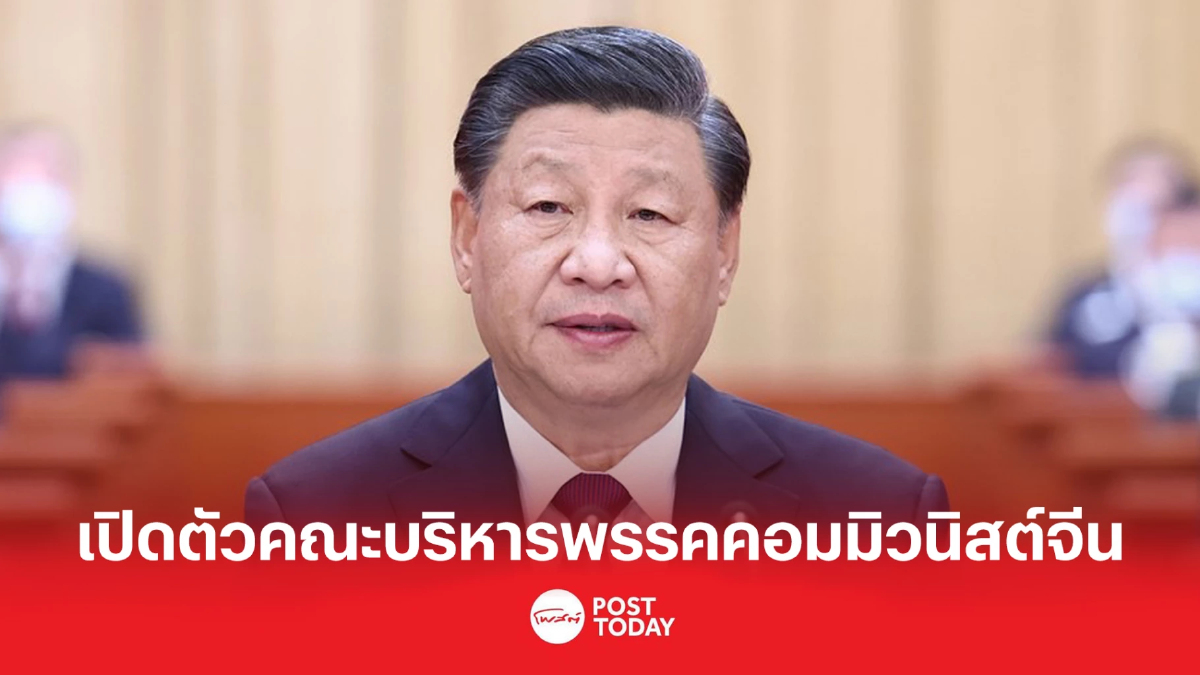เปิดตัวคณะบริหาร 'พรรคคอมมิวนิสต์จีน' เปิดตัวคณะบริหาร 'พรรคคอมมิวนิสต์จีน'