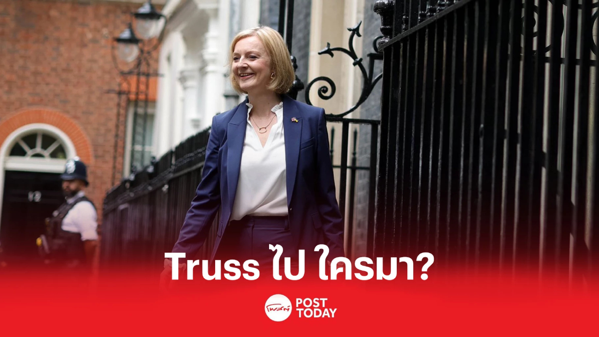 Truss ไป ใครมา? ผู้นำอังกฤษคนต่อไปจะเป็นใคร? Truss ไป ใครมา? ผู้นำอังกฤษคนต่อไปจะเป็นใคร?
