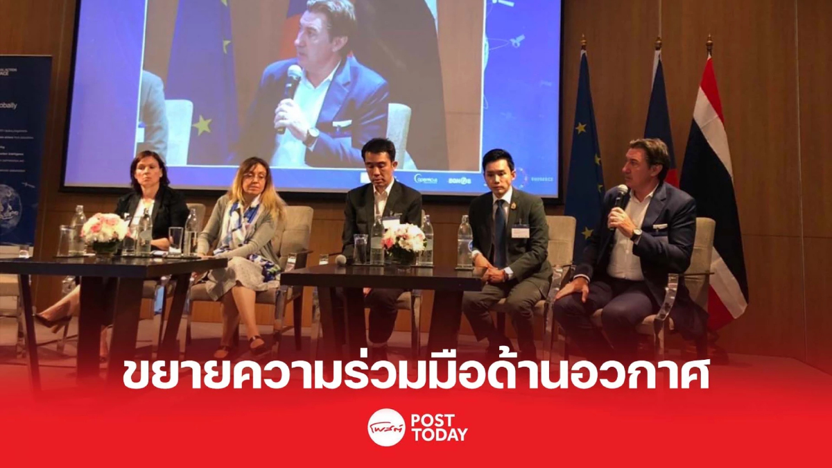 EU จัดประชุมเทคโนโลยีอวกาศในไทย ขยายความร่วมมือในภูมิภาคอินโด-แปซิฟิค EU จัดประชุมเทคโนโลยีอวกาศในไทย ขยายความร่วมมือในภูมิภาคอินโด-แปซิฟิค