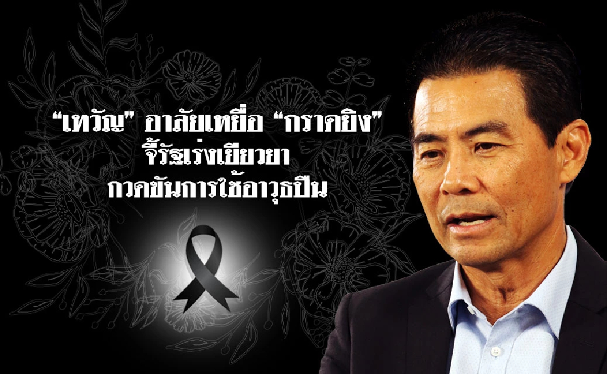 "เทวัญ"จี้กวดขันระเบียบใช้ปืน ป้องกันเหตุซ้ำรอย กราดยิงศูนย์เด็กเล็ก "เทวัญ"จี้กวดขันระเบียบใช้ปืน ป้องกันเหตุซ้ำรอย กราดยิงศูนย์เด็กเล็ก