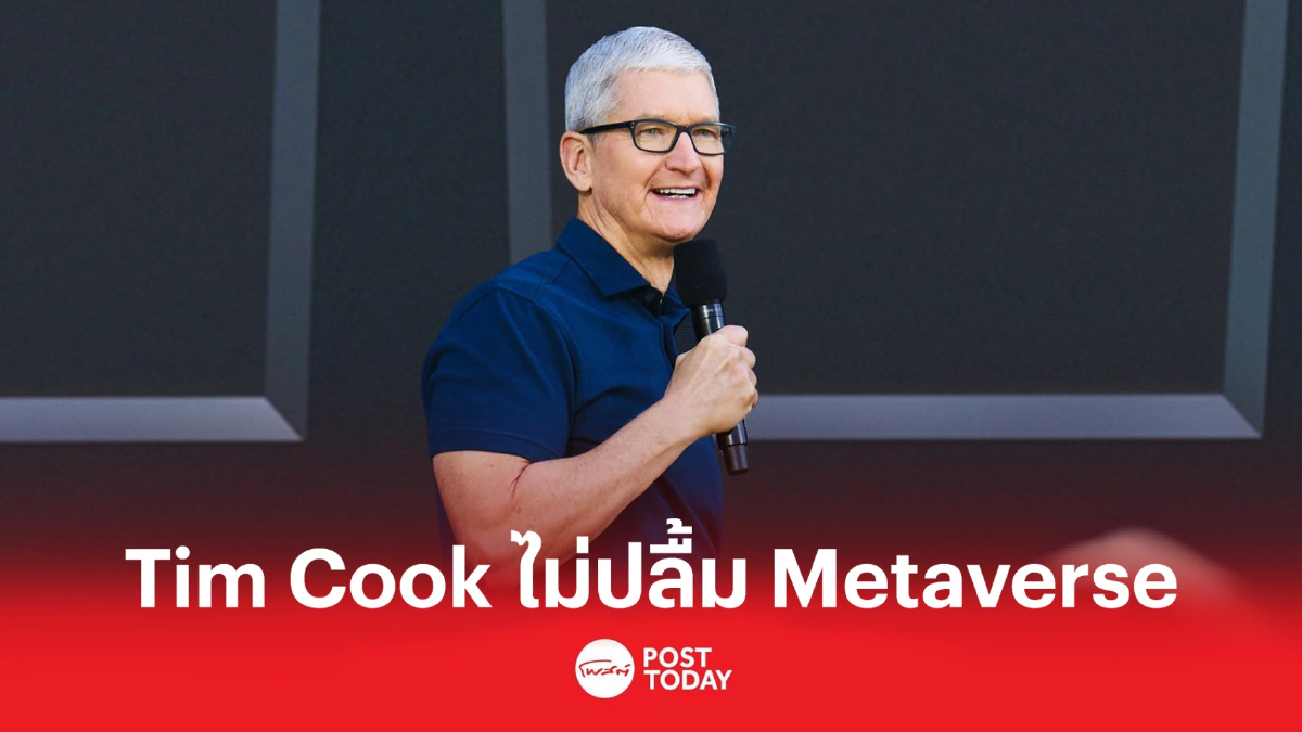 Tim Cook ไม่ปลื้ม Metaverse คาดเทคโนโลยีอื่นกำหนดอนาคต Tim Cook ไม่ปลื้ม Metaverse คาดเทคโนโลยีอื่นกำหนดอนาคต