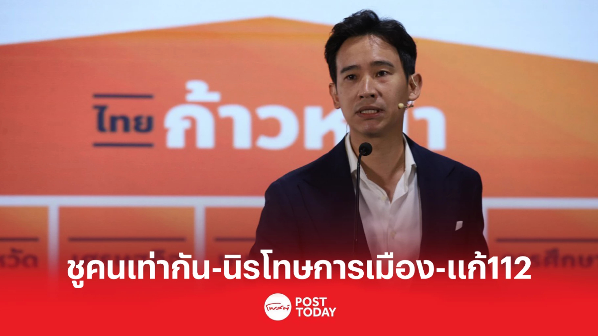 เปิดนโยบาย"ก้าวไกล"ชุดแรก ชูคนเท่ากัน นิรโทษกรรมการเมือง แก้ 112 เปิดนโยบาย"ก้าวไกล"ชุดแรก ชูคนเท่ากัน นิรโทษกรรมการเมือง แก้ 112
