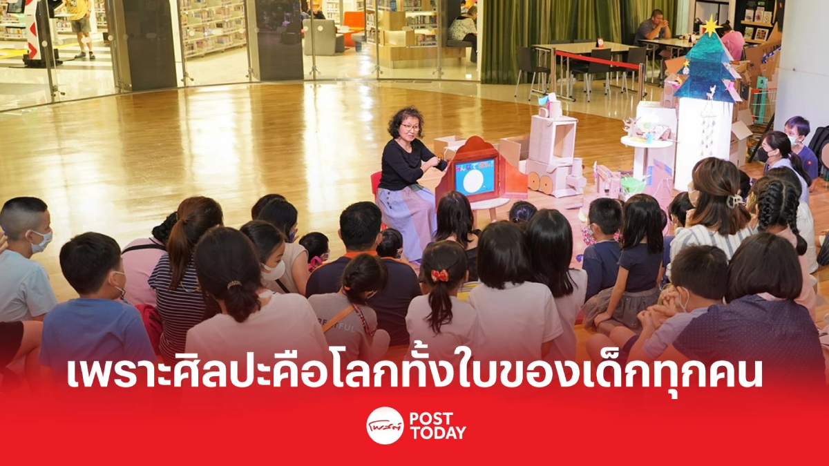 “นิทานสร้างงานศิลป์” เพราะศิลปะคือโลกทั้งใบของเด็กทุกคน “นิทานสร้างงานศิลป์” เพราะศิลปะคือโลกทั้งใบของเด็กทุกคน