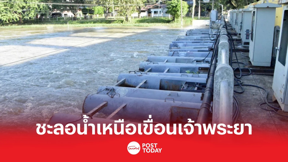 กรมชลฯ ชะลอน้ำเหนือเขื่อนเจ้าพระยา เตือน3 จังหวัดยกของขึ้นที่สูง กรมชลฯ ชะลอน้ำเหนือเขื่อนเจ้าพระยา เตือน3 จังหวัดยกของขึ้นที่สูง