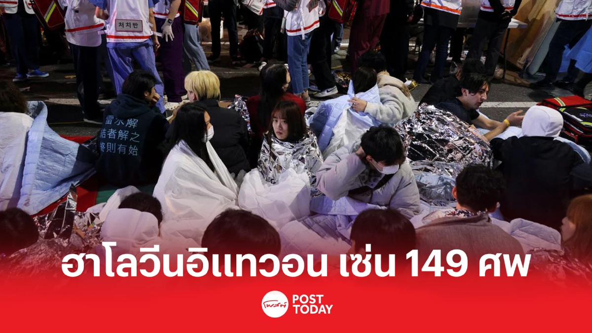 ฮาโลวีนอิแทวอน เซ่น 149 ศพ เจ็บอีกกว่า 76 ราย ฮาโลวีนอิแทวอน เซ่น 149 ศพ เจ็บอีกกว่า 76 ราย