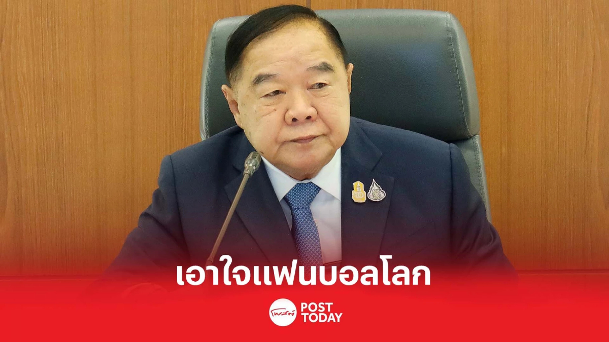 "ประวิตร" เอาใจแฟนบอลโลก เร่งเครื่อง ถ่ายทอดสด "กาตาร์ 2022" "ประวิตร" เอาใจแฟนบอลโลก เร่งเครื่อง ถ่ายทอดสด "กาตาร์ 2022"