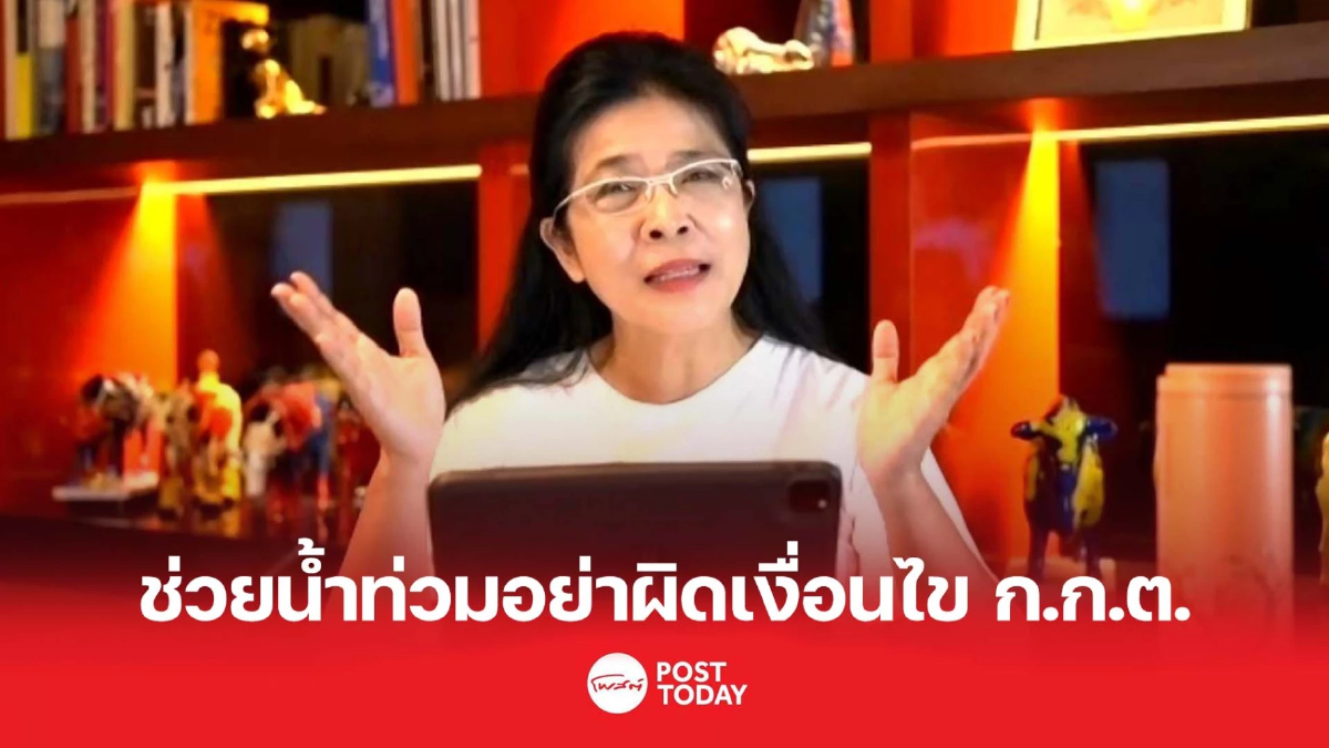"สุดารัตน์" กำชับลูกพรรค ช่วยเหลือน้ำท่วม ภายใต้เงื่อนไข ก.ก.ต. "สุดารัตน์" กำชับลูกพรรค ช่วยเหลือน้ำท่วม ภายใต้เงื่อนไข ก.ก.ต.