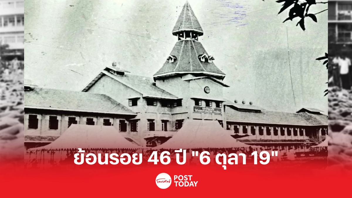ย้อนรอย 46ปี วันสังหารหมู่ธรรมศาสตร์ นักศึกษา ประชาชน ร่วมต่อต้านเผด็จการ ย้อนรอย 46ปี วันสังหารหมู่ธรรมศาสตร์ นักศึกษา ประชาชน ร่วมต่อต้านเผด็จการ