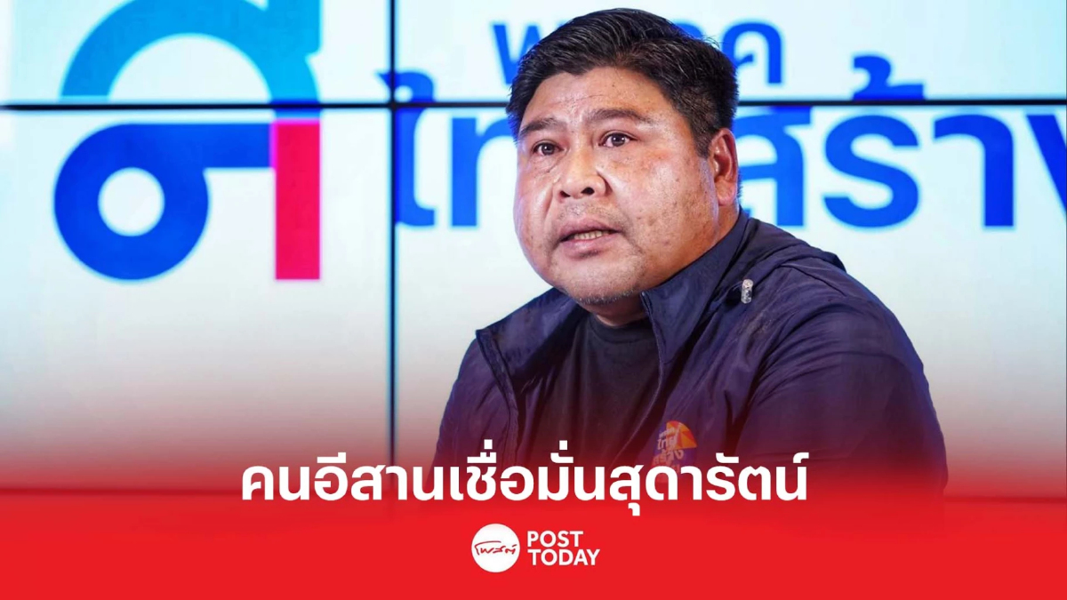 ต่อพงษ์ เผย สุดารัตน์ กระแสดีต่อเนื่อง คนอีสานหนุนนั่งนายกฯ ต่อพงษ์ เผย สุดารัตน์ กระแสดีต่อเนื่อง คนอีสานหนุนนั่งนายกฯ