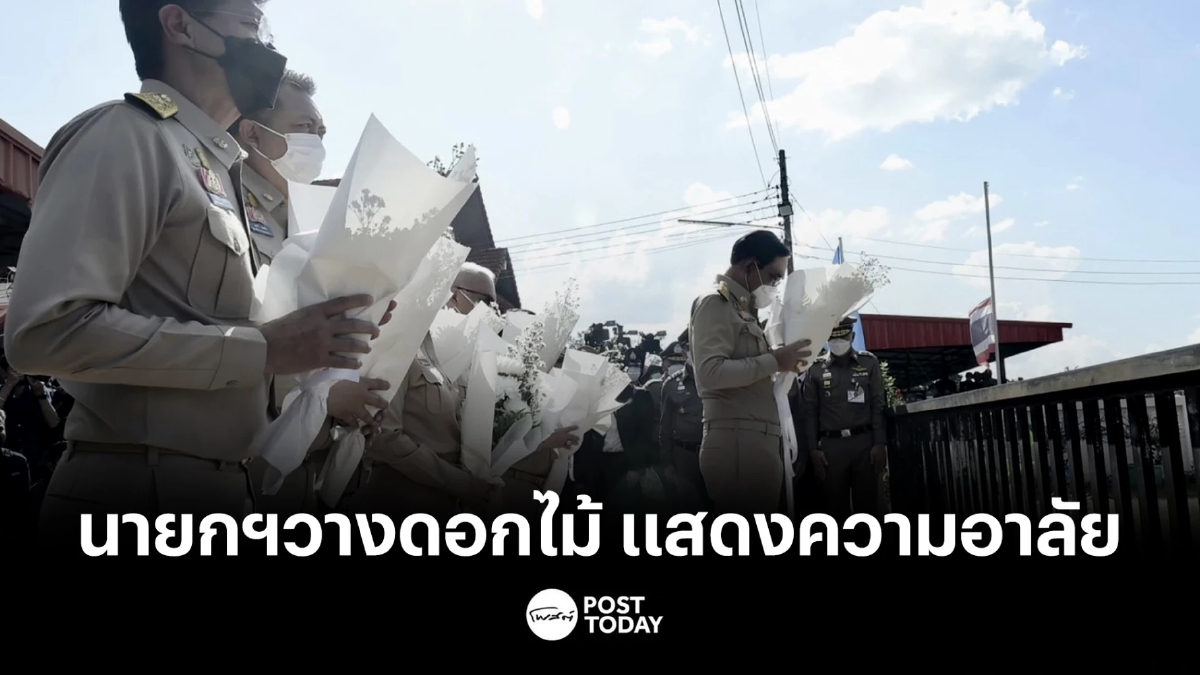 นายกฯวางดอกไม้ แสดงความอาลัย ผู้เสียชีวิต เหตุกราดยิงศูนย์พัฒนาเด็กเล็ก นายกฯวางดอกไม้ แสดงความอาลัย ผู้เสียชีวิต เหตุกราดยิงศูนย์พัฒนาเด็กเล็ก