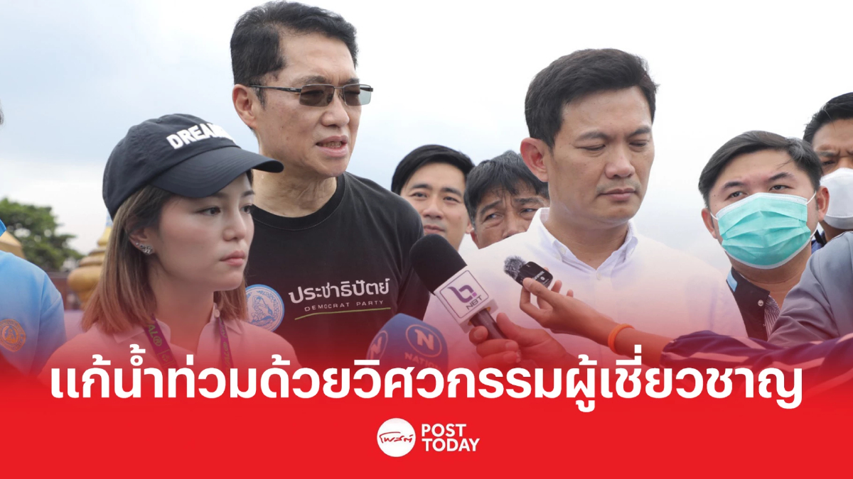 ปชป.เสนอแก้น้ำท่วมกรุงด้วยหลักวิศกรรมผู้เชี่ยวชาญ ปชป.เสนอแก้น้ำท่วมกรุงด้วยหลักวิศกรรมผู้เชี่ยวชาญ
