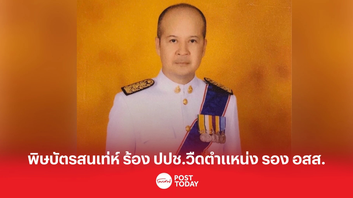พิษบัตรสนเท่ห์ ร้อง ปปช.วืดตำแหน่ง รอง อสส. พิษบัตรสนเท่ห์ ร้อง ปปช.วืดตำแหน่ง รอง อสส.