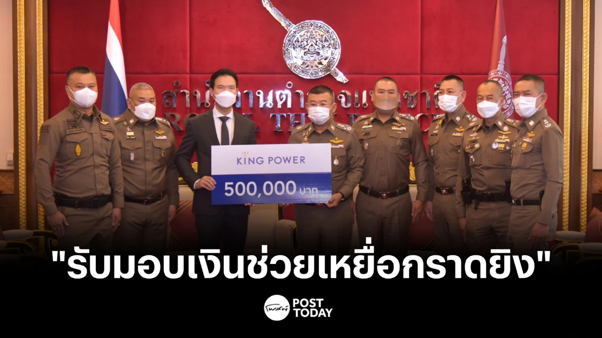 ผบ.ตร.รับมอบบริจาคกว่า9ล้านช่วยครอบครัวผู้สูญเสียกราดยิงศูนย์เด็กเล็ก ผบ.ตร.รับมอบบริจาคกว่า9ล้านช่วยครอบครัวผู้สูญเสียกราดยิงศูนย์เด็กเล็ก