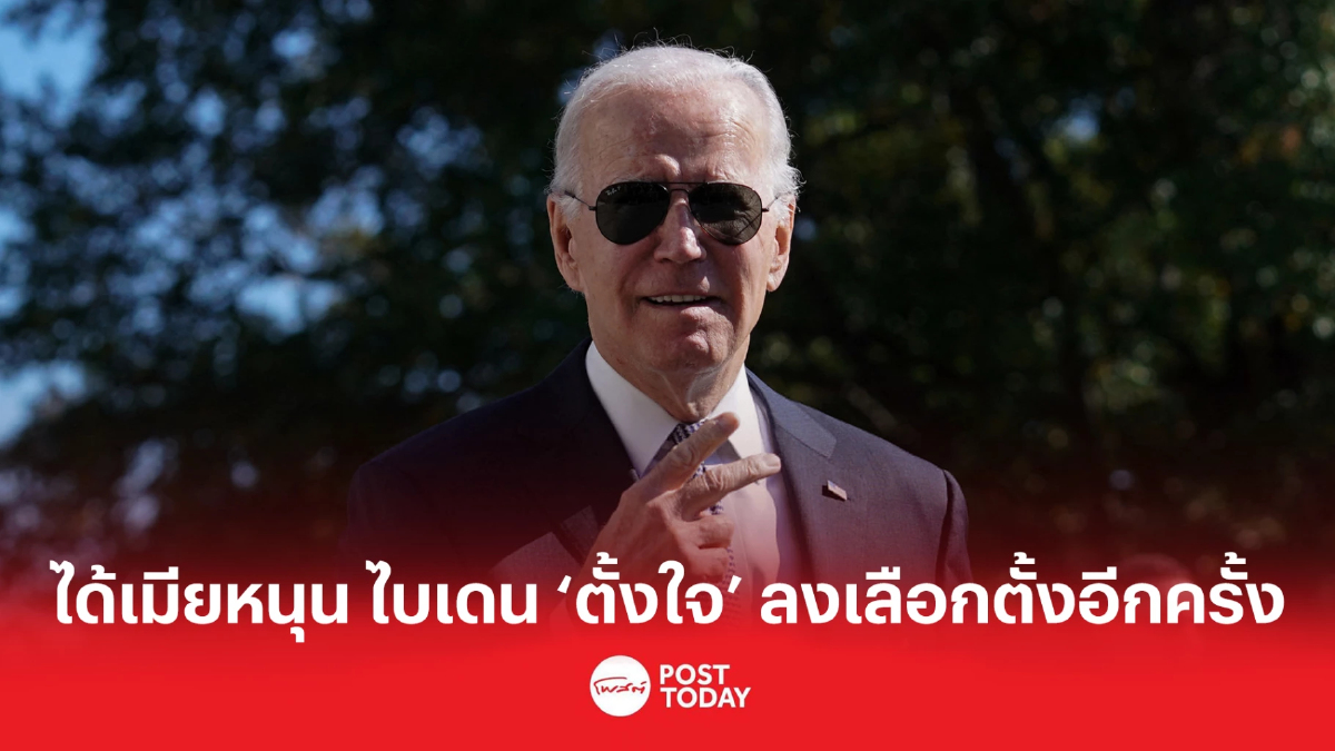 ได้เมียหนุน ไบเดน ‘ตั้งใจ’ ลงเลือกตั้งอีกครั้ง ได้เมียหนุน ไบเดน ‘ตั้งใจ’ ลงเลือกตั้งอีกครั้ง