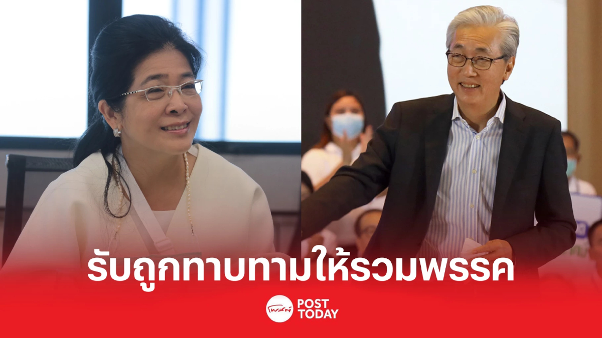 "คุณหญิงสุดารัตน์"รับถูกทาบทามรวมพรรค แต่ยังไม่ได้คุยกับ"ดร.สมคิด" "คุณหญิงสุดารัตน์"รับถูกทาบทามรวมพรรค แต่ยังไม่ได้คุยกับ"ดร.สมคิด"