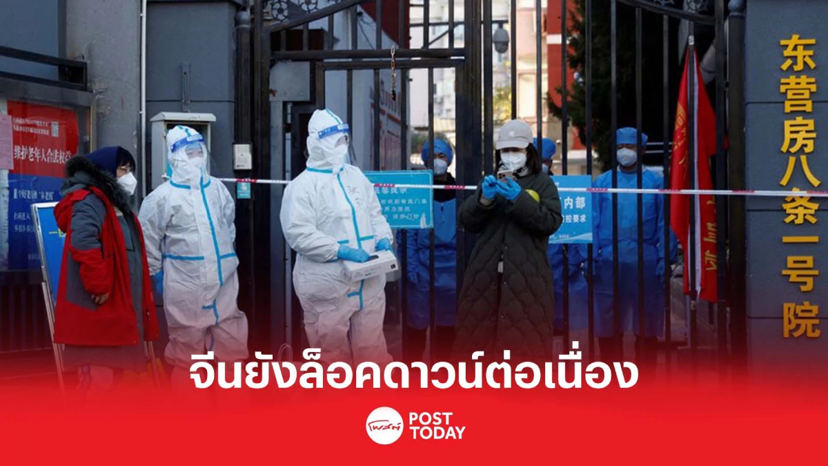 จีนสั่งล็อกดาวน์ 28 เมืองทั่วประเทศ หลังโควิด-19 ระบาดหนักอีกครั้ง จีนสั่งล็อกดาวน์ 28 เมืองทั่วประเทศ หลังโควิด-19 ระบาดหนักอีกครั้ง