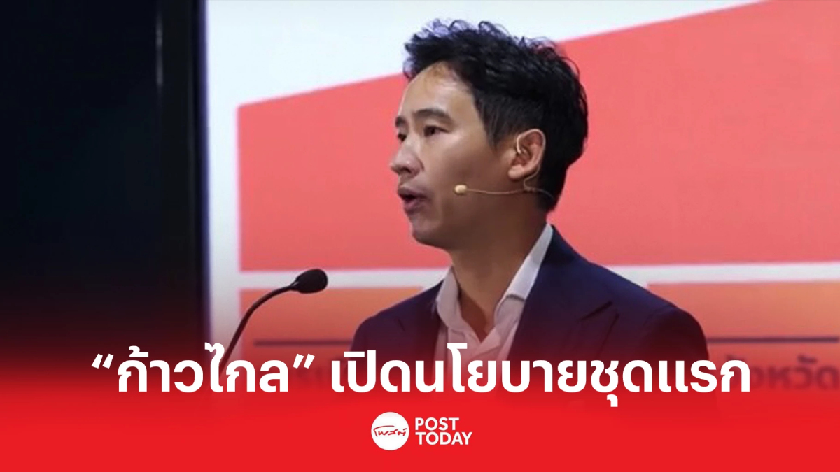 หัวหน้า “ก้าวไกล” เปิดแถลงนโยบายชุดแรก หัวหน้า “ก้าวไกล” เปิดแถลงนโยบายชุดแรก