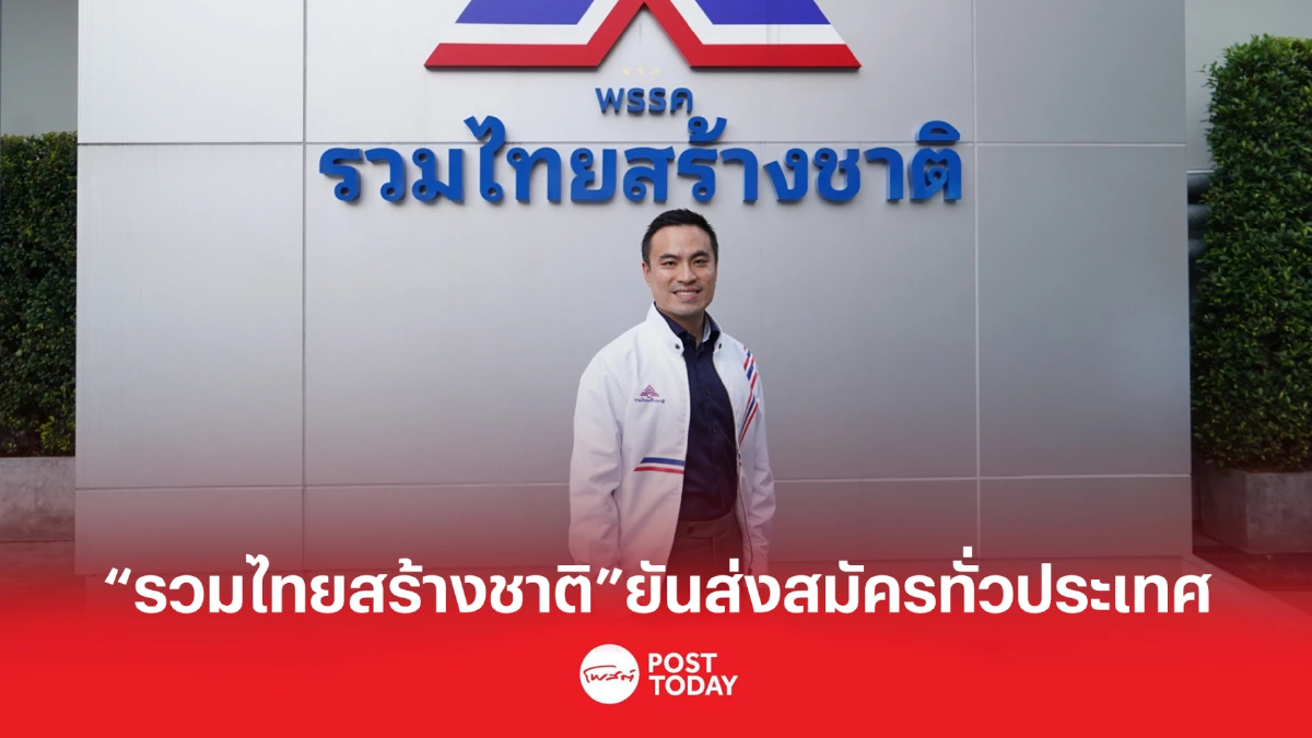รวมไทยสร้างชาติยันส่งสมัครทั่วประเทศ รวมไทยสร้างชาติยันส่งสมัครทั่วประเทศ