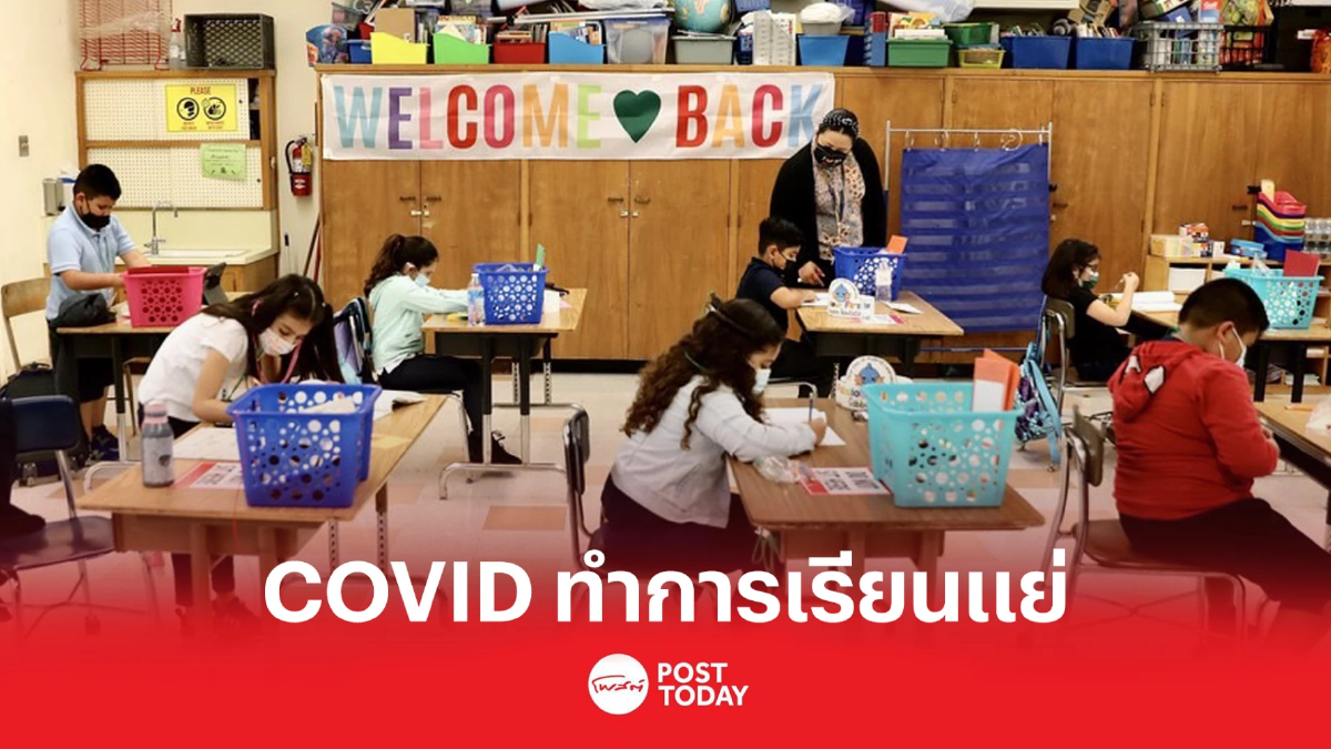 COVID ทำการเรียนแย่ ถอยหลังหลายทศวรรษ COVID ทำการเรียนแย่ ถอยหลังหลายทศวรรษ